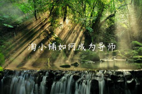 淘小鋪如何成為導(dǎo)師